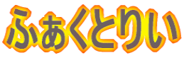 ӂƂ肢