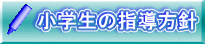 小学生の指導方針