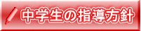 中学生の指導方針
