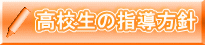 高校生の指導方針