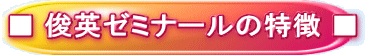 ■ 俊英ゼミナールの特徴 ■